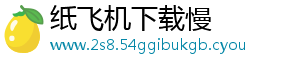 纸飞机下载慢